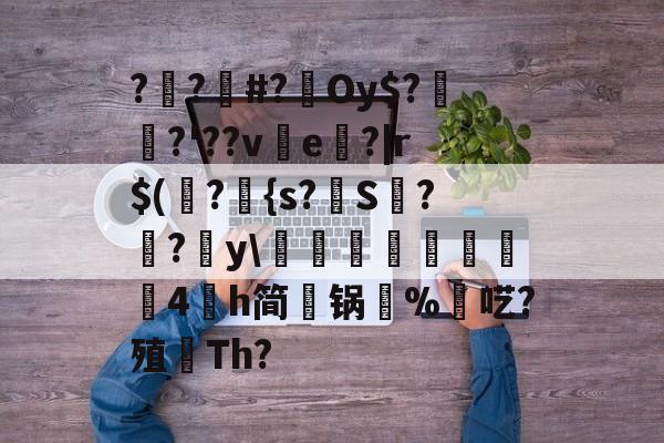 开云体育下载-包含??#?Oy$?埳舙?'??ve魤?|r$(瀁?{s?S??y\豘閏響鎦羕硉4氶h简锅%羬呓?殖顢Th?的词条