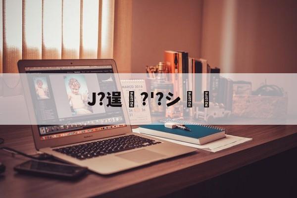 开云体育官方网站-J?逞弆?'?シ妺的简单介绍